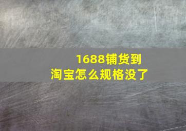 1688铺货到淘宝怎么规格没了