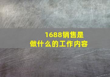 1688销售是做什么的工作内容