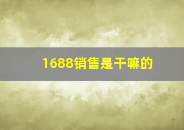 1688销售是干嘛的