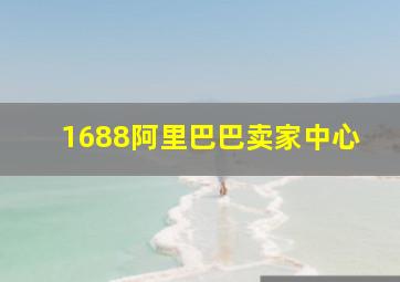 1688阿里巴巴卖家中心