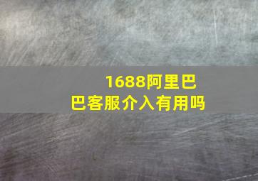 1688阿里巴巴客服介入有用吗