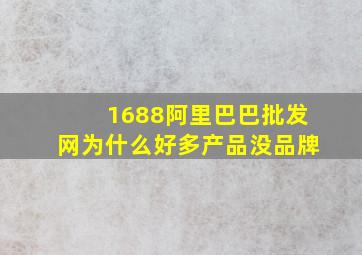 1688阿里巴巴批发网为什么好多产品没品牌