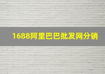 1688阿里巴巴批发网分销