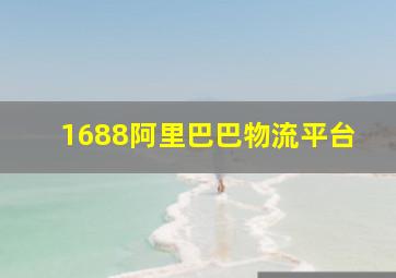 1688阿里巴巴物流平台