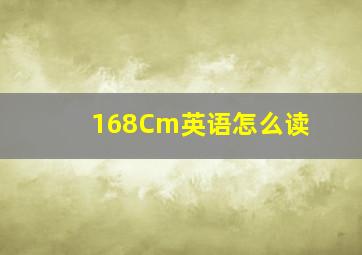 168Cm英语怎么读