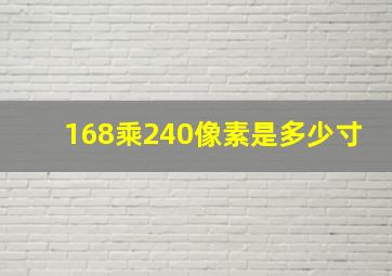 168乘240像素是多少寸