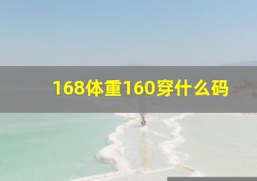 168体重160穿什么码