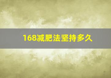 168减肥法坚持多久