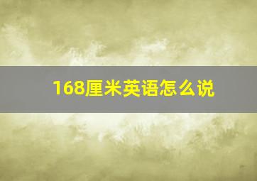 168厘米英语怎么说