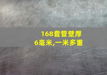 168套管壁厚6毫米,一米多重