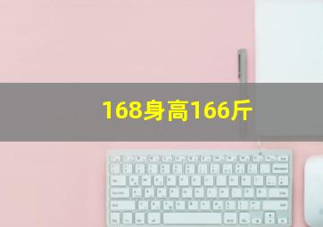 168身高166斤