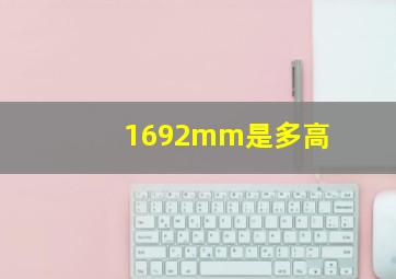 1692mm是多高