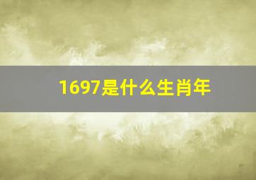 1697是什么生肖年