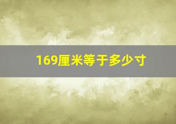 169厘米等于多少寸