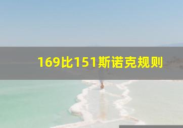 169比151斯诺克规则