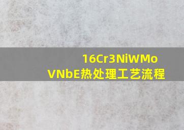 16Cr3NiWMoVNbE热处理工艺流程