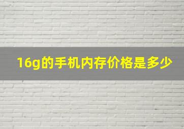 16g的手机内存价格是多少