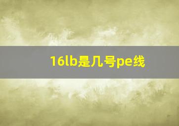 16lb是几号pe线