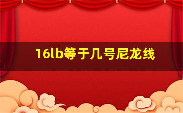 16lb等于几号尼龙线