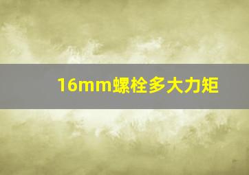 16mm螺栓多大力矩