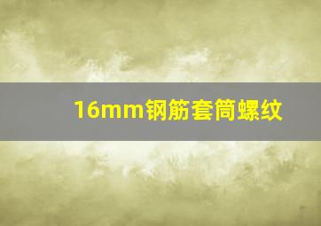 16mm钢筋套筒螺纹