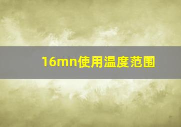 16mn使用温度范围