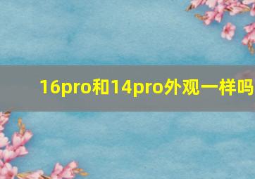 16pro和14pro外观一样吗