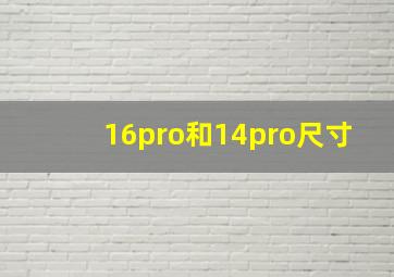 16pro和14pro尺寸