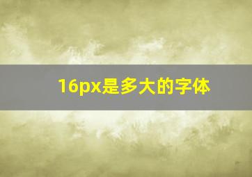 16px是多大的字体