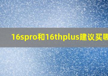 16spro和16thplus建议买哪个