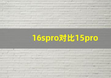 16spro对比15pro