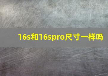 16s和16spro尺寸一样吗