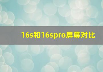 16s和16spro屏幕对比