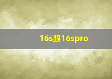 16s跟16spro