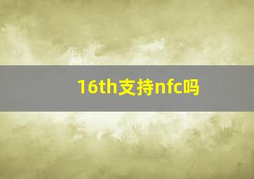 16th支持nfc吗