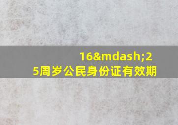 16—25周岁公民身份证有效期