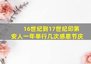 16世纪到17世纪印第安人一年举行几次感恩节庆