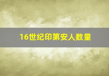 16世纪印第安人数量