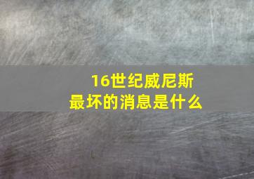 16世纪威尼斯最坏的消息是什么