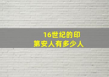 16世纪的印第安人有多少人