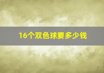 16个双色球要多少钱