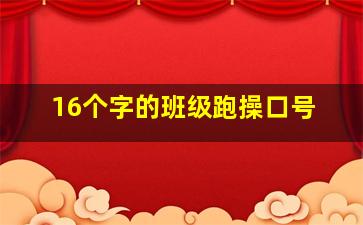 16个字的班级跑操口号