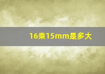 16乘15mm是多大