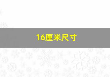 16厘米尺寸