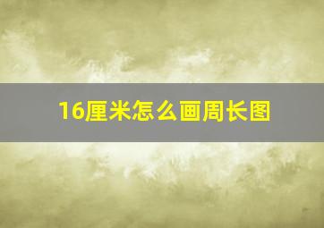 16厘米怎么画周长图