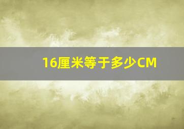 16厘米等于多少CM