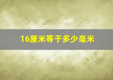 16厘米等于多少毫米