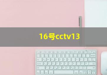 16号cctv13