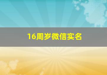 16周岁微信实名