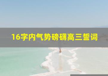 16字内气势磅礴高三誓词